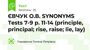 ЄВЧУК О.В. SYNONYMS Tests 7-9 p. 11-14 (principle, principal; rise, raise; lie, lay)