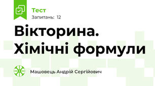 Вікторина. Хімічні формули