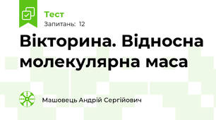Вікторина. Відносна молекулярна маса