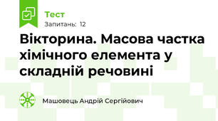 Вікторина. Масова частка хімічного елемента у складній речовині