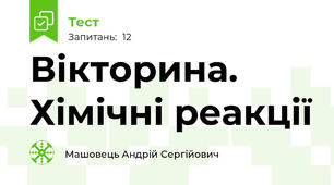 Вікторина. Хімічні реакції