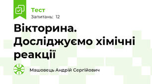 Вікторина. Досліджуємо хімічні реакції
