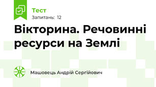 Вікторина. Речовинні ресурси на Землі