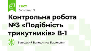 Контрольна робота №3 «Подібність трикутників» В-1