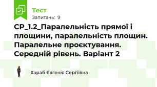 СР_1.2_Паралельність прямої і площини, паралельність площин. Паралельне проєктування. Середній рівень. Варіант 2