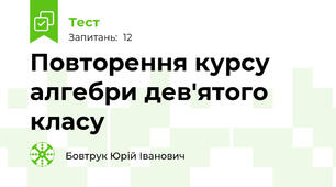 Повторення курсу алгебри дев'ятого класу