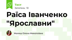 Раїса Іванченко "Ярославни"