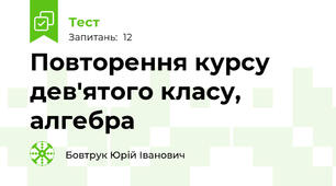 Повторення курсу дев'ятого класу, алгебра