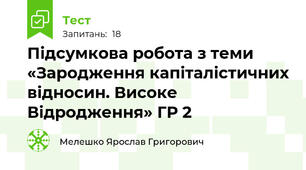Підсумкова робота з теми «Зародження капіталістичних відносин. Високе Відродження» ГР 2