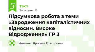 Підсумкова робота з теми «Зародження капіталістичних відносин. Високе Відродження» ГР 3