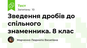 Зведення дробів до спільного знаменника. 8 клас