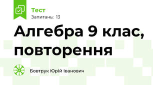 Алгебра 9 клас, повторення