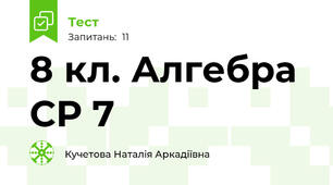 8 кл. Алгебра СР 7