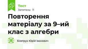 Повторення матеріалу за 9–ий клас з алгебри