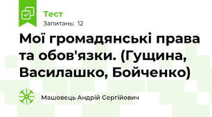 Мої громадянські права та обов'язки. (Гущина, Василашко, Бойченко)