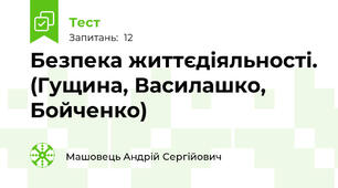 Безпека життєдіяльності. (Гущина, Василашко, Бойченко)
