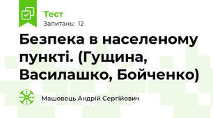 Безпека в населеному пункті. (Гущина, Василашко, Бойченко)