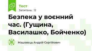 Безпека у воєнний час. (Гущина, Василашко, Бойченко)