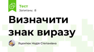 Визначити знак виразу
