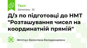 Д/з по підготовці до НМТ "Розташування чисел на координатній прямій"