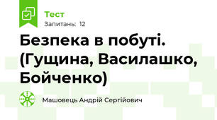 Безпека в побуті. (Гущина, Василашко, Бойченко)