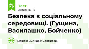 Безпека в соціальному середовищі. (Гущина, Василашко, Бойченко)