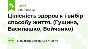 Цілісність здоров'я і вибір способу життя. (Гущина, Василашко, Бойченко)