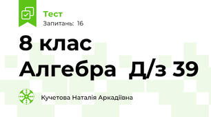    8 клас  Алгебра  Д/з 39