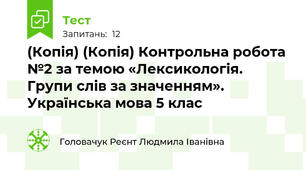 (Копія) (Копія) Контрольна робота №2 за темою «Лексикологія. Групи слів за значенням».  Українська мова 5 клас