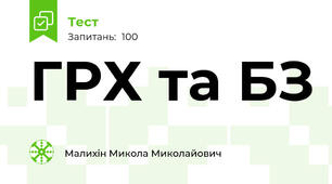 ГРХ та БЗ