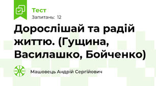 Дорослішай та радій життю. (Гущина, Василашко, Бойченко)