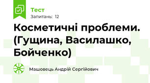 Косметичні проблеми. (Гущина, Василашко, Бойченко)