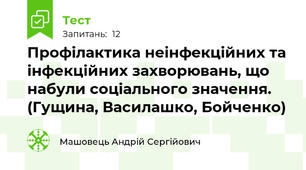 Профілактика неінфекційних та інфекційних захворювань, що набули соціального значення. (Гущина, Василашко, Бойченко)
