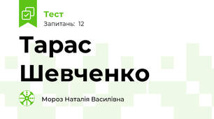 Тарас Шевченко 