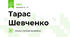 Тарас Шевченко 
