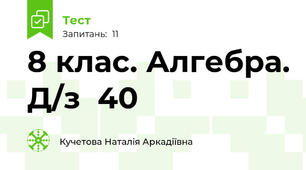  8 клас. Алгебра. Д/з  40