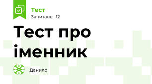 Тест про іменник