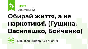 Обирай життя, а не наркотики!. (Гущина, Василашко, Бойченко)