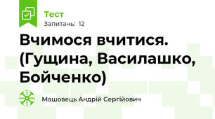 Вчимося вчитися. (Гущина, Василашко, Бойченко)