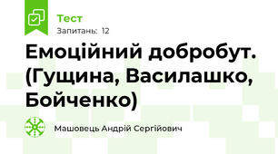Емоційний добробут. (Гущина, Василашко, Бойченко)