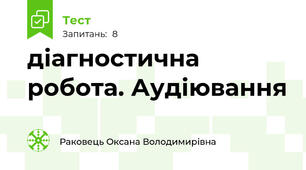 діагностична робота. Аудіювання