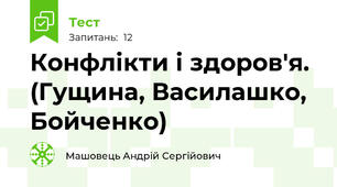 Конфлікти і здоров'я. (Гущина, Василашко, Бойченко)