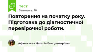Повторення на початку року. Підготовка до діагностичної перевірочної роботи.