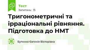 Тригонометричні та ірраціональні рівняння. Підготовка до НМТ