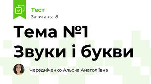 Тема №1 Звуки і букви