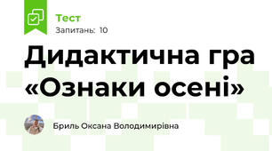 Дидактична гра «Ознаки осені»