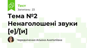Тема №2 Ненаголошені звуки [е]/[и]