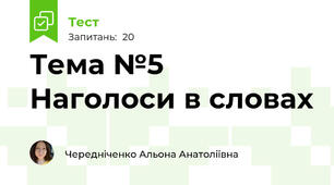 Тема №5 Наголоси в словах
