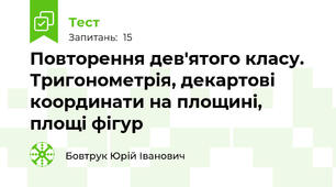 Повторення дев'ятого класу. Тригонометрія, декартові координати на площині, площі фігур