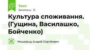 Культура споживання. (Гущина, Василашко, Бойченко)
